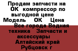 Продам запчасти на 2ОК1 компрессор по выгодной цене!!! › Модель ­ 2ОК1 › Цена ­ 100 - Все города Водная техника » Запчасти и аксессуары   . Алтайский край,Рубцовск г.